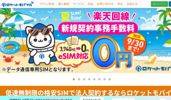 ロケットモバイル