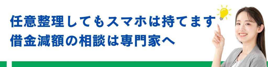 任意整理してもスマホは持てます 借金減額の相談は専門家へ