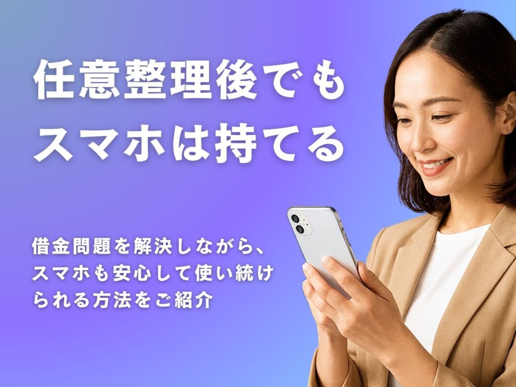 任意整理後スマホ持てる